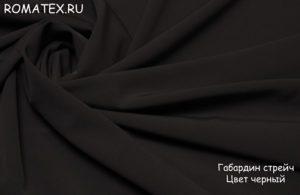 Портьерная ткань для штор
 Габардин цвет чёрный