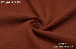 муслин цвет коричневый